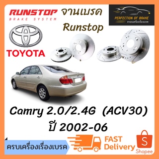 จานเบรคหน้า-หลัง Runstop  Toyota Camry 2.0/2.4G  (ACV30)  ปี 2002-06  จานขนาดเดิม Slot Standard ราคาต่อคู่