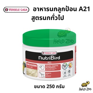 Nutribird A21 อาหารลูกนก อาหารลูกป้อน สูตรนกทั่วไป กระปุกเล็ก 250 กรัม [VL37]