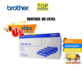 [ผ่อน0% 10ด.] BROTHER DR-261CL/By TOP COMPUTER