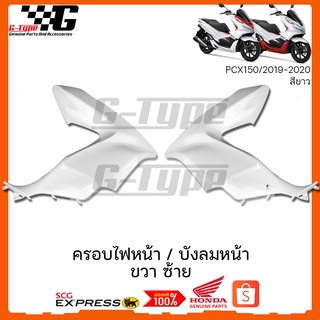 ครอบไฟหน้า / บังลมหน้า ซ้าย ขวา PCX 150i สีขาว (2018 ) ของแท้เบิกศูนย์ by Gtypeshop