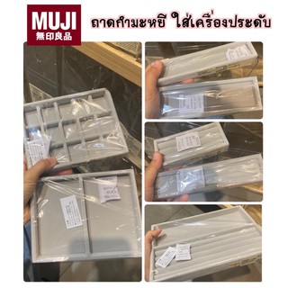 MUJI ถาดกำมะหยี่ ใส่เครื่องประดับ 🏷📥 ขนนุ่ม เนื้อละเอียด