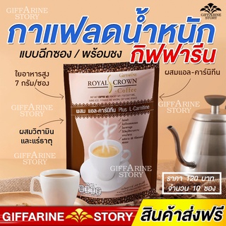 กาแฟลดความอ้วน​ ผสมแอลคาร์นิทีน ลดพุง รอยัล คราวน์ เอส คอฟฟี่ ตรา​ กิฟฟารีน​ Royal​Crown​ Giffarine​