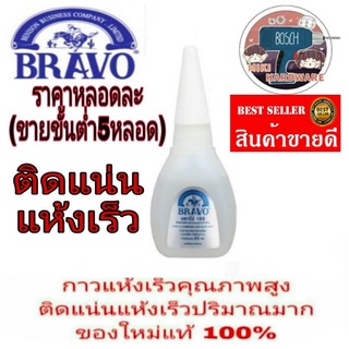 BRAVO​ กาวร้อน​ อย่างดี(ขายขั้นต่ำ5หลอด)​ของแท้100%