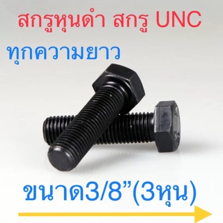 สกรูหุนดํา สกรูหัวหกเหลี่ยมเหล็กแข็ง สกรูUNC ขนาด 3/8”