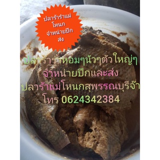 ปลาร้ารำ ปลานิลตัวใหญ่ ปลาร้ารำสุพรรณบุรี ขนาด1กก.พร้อมส่ง