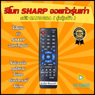 รีโมททีวี SHARP (ชาร์ป) รหัส GA796SA  (รุ่น ปุ่มฟ้า)  ชาร์ป ใช้ได้กับทีวี จอแก้วรุ่นเก่า SHARP เท่านั้น 💥สินค้าพร้อมส่ง💥