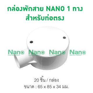 กล่องพักสาย1ทาง NANO สีขาวสำหรับท่อตรง มิล (พร้อมแผ่นปิด+สกรู) (20 ชิ้น/กล่อง) NNJB-1