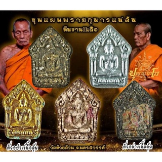 ขุนแผนผงพรายกุมาร(พรายแม่ส้ม)รายการนำฤกษ์.หลวงพ่อพัฒน์ ปุญญกาโม/วัดห้วยด้วย.นครสวรรค์/รายการลุ้นเนื้อ