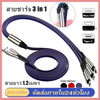 สายชาร์จ 3 in 1 มีหัวชาร์จ3หัว Fast Charging Cable สายชาร์จเร็ว สายยาว1.2M  สำหรับไ อ   โ ฟนนๆ  /Micro USB/Type C