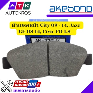 ผ้าเบรค Akebono City 09 - 14, Jazz GE 08-14, Civic FD 1.8 คู่หน้า AN376WK