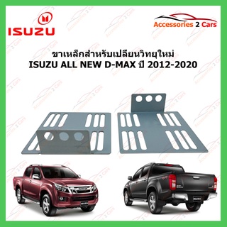 ขายึดหน้ากาก ISUZU ALL NEW D-MAX  ปีรถ 2012-2020 รหัส STILL-08