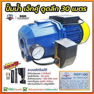 ปั๊มเจ็ทท่อคู่ระบบออโต้ 1แรงม้า 750W (ส่งฟรี) ดูดลึก30เมตร ดูดแรง ดูดเร็ว ปั๊มน้ำ MITSUMAX รุ่น MDP100