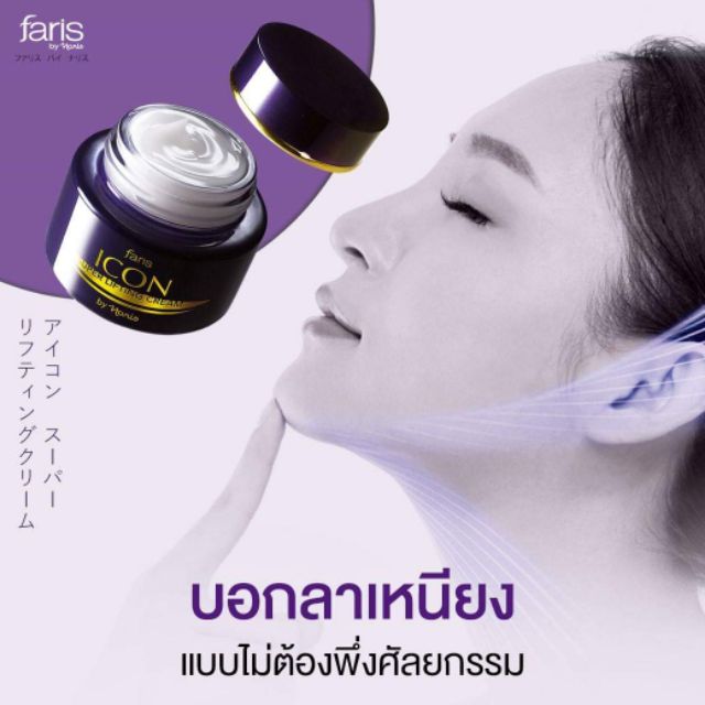 🎌ของแท้/พร้อมส่ง🎌ครีมยกกระชับผิวหน้า Faris Icon Super Lifting Cream 40g