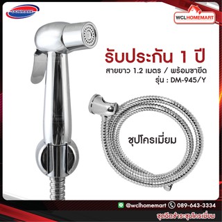 Donmark สายฉีดชำระชุปโครเมี่ยม DM-945/Y