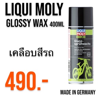 สเปรย์เคลือบสี จักรยาน LIQUI MOLY Bike Gloss Wax 400ml สีเงา made Germany