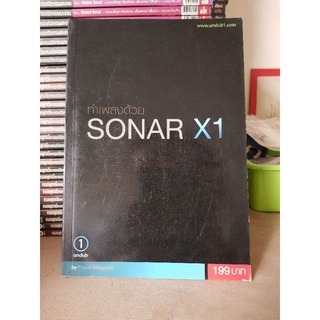 #Se-ed ทำเพลงด้วย โซนาร์ เอ็กซ์วัน  Sonar X1 / ประโยชน์ กิ่งสีดา การใช้งานโปรแกรม การสร้างสรรค์เพลง / undub1