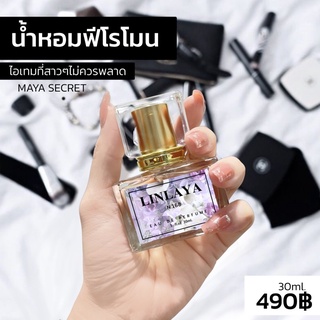 LINLAYA PERFUME น้ำหอมฟีโรโมนขนาด30ml.