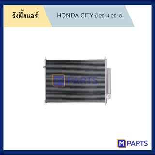 แผงแอร์ รังผึ้งแอร์ ฮอนด้า ซิตี้ HONDA CITY ปี 2014-2018