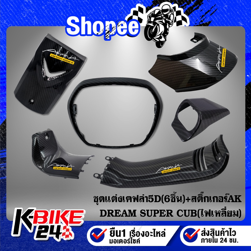 Body & Frame 490 บาท ดรีม คอนโซนกลางตัวบน+คอนโซนกลางตัวล่าง+ปิดแตร+ครอบสวิทกุญแจ+ปิดท้ายเบาะ+กรอบไฟหน้า DREAM SUPER CUP เคฟล่า 5D+ สติกเกอร์ Motorcycles