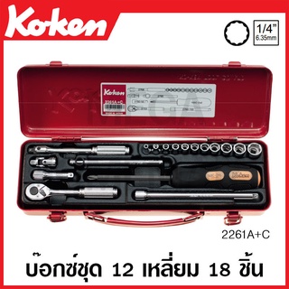 Koken # 2261A+C บ๊อกซ์ชุด SQ. 1/4 นิ้ว 12 เหลี่ยม 18 ชิ้น (นิ้ว) ในกล่องเหล็ก (Socket Set)