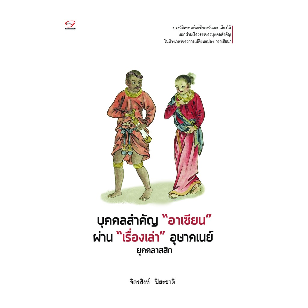 Gypzy(ยิปซี) หนังสือบุคคลสำคัญ "อาเซียน" ผ่าน "เรื่องเล่า" อุษาคเนย์ (สภาพ 50%)