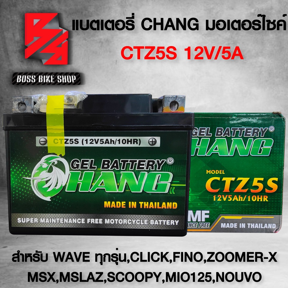 แบตเตอรี่ แบตเตอรี่แห้ง CHANG CTZ5S 12V5AH สำหรับ มอเตอร์ไซค์ รุ่น WAVE ทุกรุ่น,DREAM,FINO,SCOOPY,MS