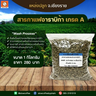 สารกาแฟเกรด A อาราบิก้า wash อ.ปางขอน จ.เชียงราย น้ำหนัก 1 กิโลกรัม