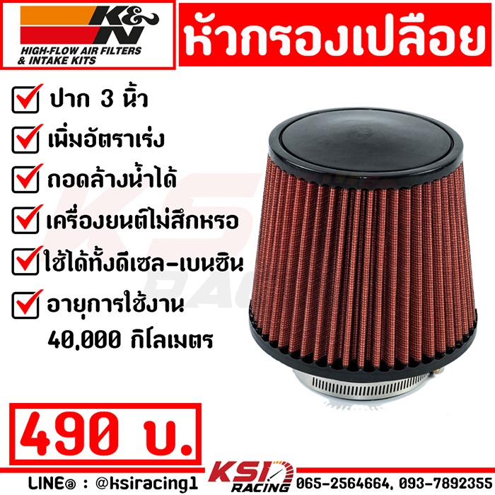 กรองอากาศ กรองเปลือย กรองเห็ด กรองซิ่ง กรองแต่ง K&N KN ปาก 3.0 นิ้ว แถมฟรี!! แคมป์รัดสแตนเลส เพิ่มกำลัง-แรงม้า-แรงบิด