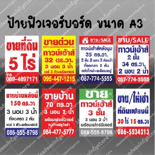 ป้ายฟิวเจอร์บอร์ด ป้ายขาย ป้ายให้เช่า ขนาด A3/A4