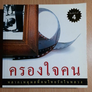 หนังสือ:ครองใจคน (I)