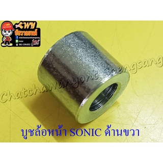 บูชล้อหน้า NOVA TENA BEAT DASH SONIC WAVE100 ด้านขวา ดิสเบรค (32954)