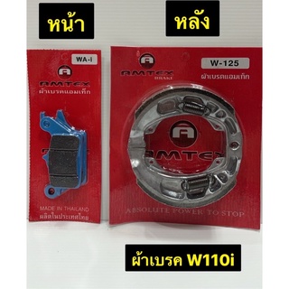 ผ้าเบรค W110i เวฟ 110 iผ้าเบรครถมอเตอร์ไซค์ AMTEX