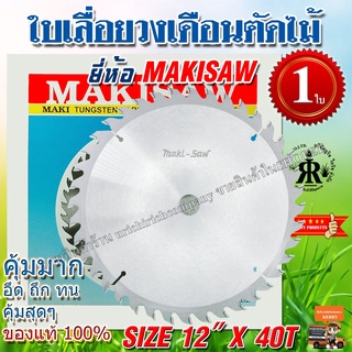 ใบเลื่อยวงเดือนตัดไม้ ขนาด 12 นิ้ว 16T 20T 24T 30T 36T 40T 48T 60T ยี่ห้อ MAKISAW