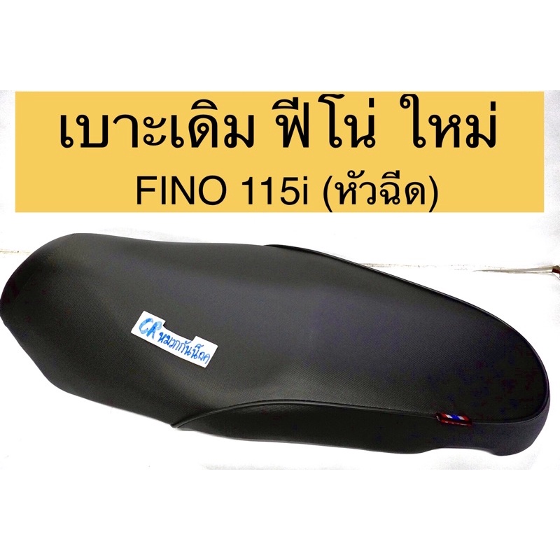 เบาะเดิม ฟีโน่ ใหม่ FINO115i รุ่นหัวฉีด งานเกรดดี สินค้าพร้อมส่ง