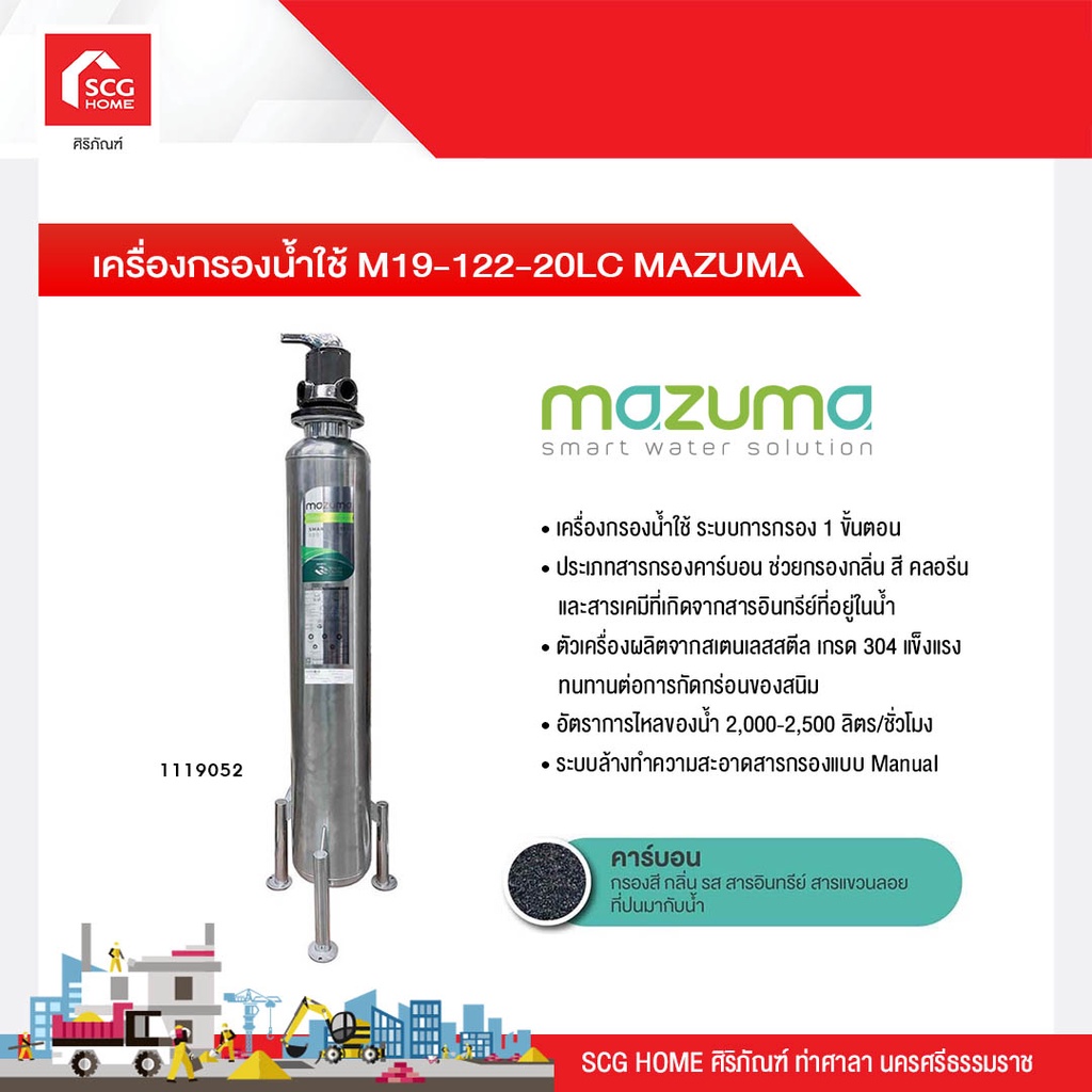 เครื่องกรองน้ำใช้ M19-122-20LC MAZUMA