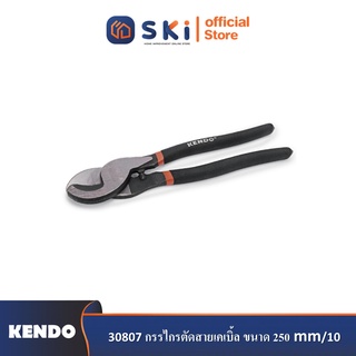 KENDO 30807 กรรไกรตัดสายเคเบิ้ล ขนาด 250mm/10"| SKI OFFICIAL