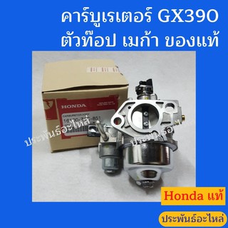 คาร์บูเรเตอร์ GX390T2 QBH รุ่นใหม่ ของแท้ พร้อมส่ง สั่งซื้อได้เลย