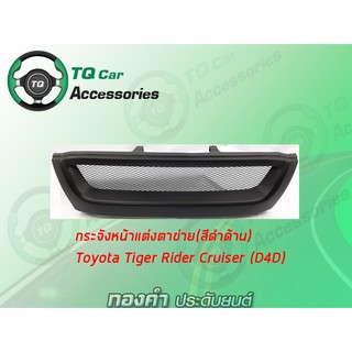 กระจังหน้าToyota Tiger Rider Cruiser (D4D)