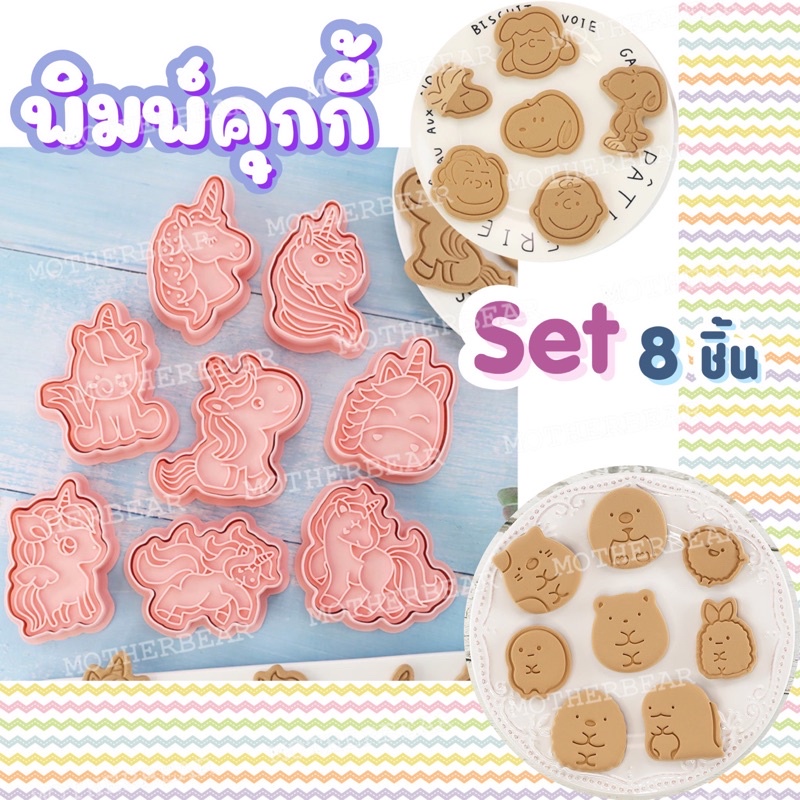 พิมพ์คุกกี้ Set 8 ชิ้น ราคาถูก แม่พิมพ์ พิมพ์กดคุกกี้
