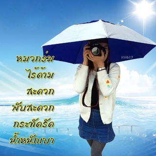 UVร่มพับไร้ด้าม ขนาด 35 นิ้ว 2 ชั้นหมวกร่มขนาด35 นิ้วกันแดดกันแดดได้เหมาะสำหรับเด็กและผู้ใหญkw617