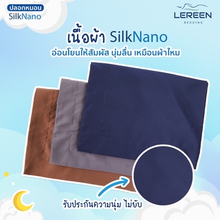 LEREEN ปลอกหมอน Silk Nano ปลอกหมอนกันสิว ปลอกหมอนกันหน้ายับ