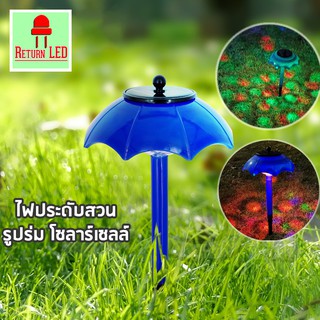 ☂️☀️☂️ไฟโซล่าเซลล์ ☂️☀️☂️รูปร่ม ยาว 30cm  กันน้ำ Ip65 ไฟประดับ  สำหรับตกแต่งสวน ประดับต้นไม้