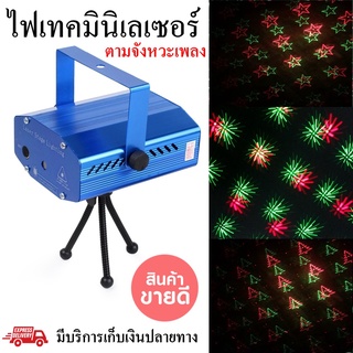 ไฟดิสโก้ ไฟปาร์ตี้ ไฟกระพริบ Mini Laser Stage Lighting ไฟมินิเลเซอร์