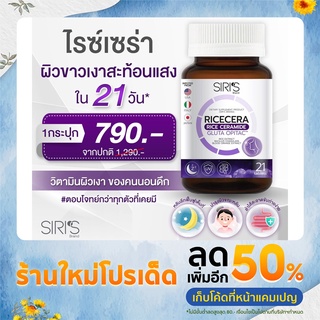 🚚ส่งฟรี ! วิตามินผิวเงา สะท้อนแสง กู้ผิวโทรม แก้ฝ้า สิว รอยดำ ครบจบ RICECERA (ไรซ์เซร่า)