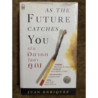 เมื่ออนาคตไล่ล่าคุณ (ปกแข็ง) As the Future catches you / Juan Enriquez