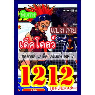 1212 โคลว์ BF 2 การ์ดยูกิภาษาไทย