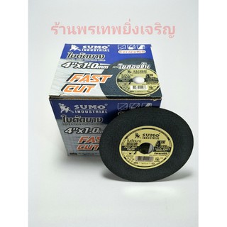 ใบตัดสแตนเลส ใบตัดเหล็ก แบบบาง 4นิ้ว SUMO