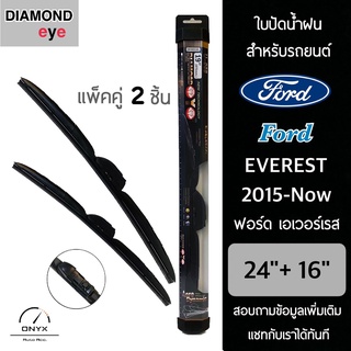 Diamond Eye 008 ใบปัดน้ำฝน สำหรับรถยนต์ ฟอร์ด เอเวอร์เรส 2015-ปัจจุบัน ขนาด 24/16 นิ้ว รุ่น Aero Dynamic โครงพลาสติก