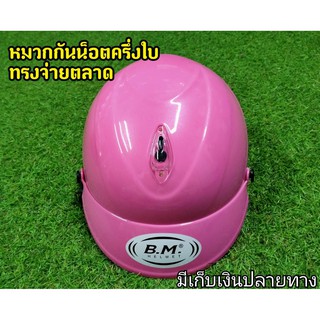 หมวกกันน็อคครึ่งใบ สีชมพู ทรงจ่ายตลาด งานล้างสต็อกจากโรงงาน มีเก็บเงินปลายทาง