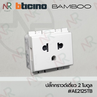 Bticino ปลั๊กกราวด์เดี่ยว 2 โมดูล #AE2125TB (BAMBOO)